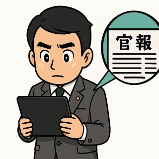 個人再生で官報に掲載される情報とリスクについて