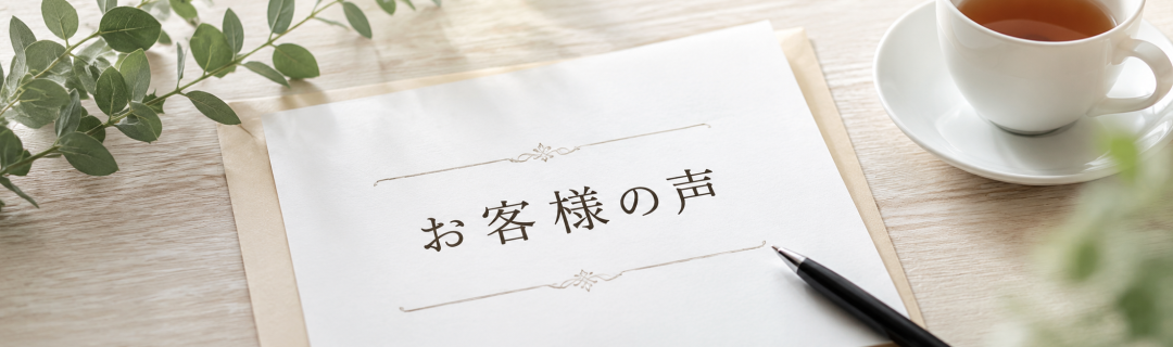 お客様の声